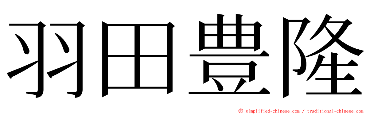 羽田豊隆 ming font