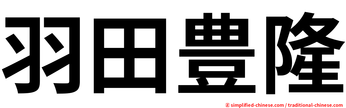 羽田豊隆