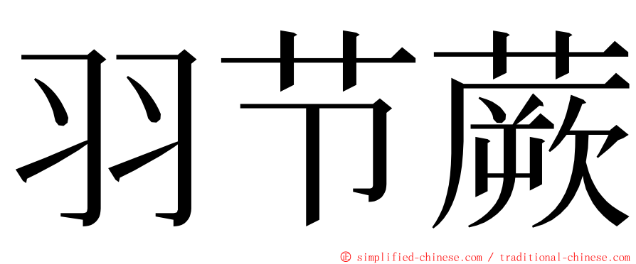 羽节蕨 ming font