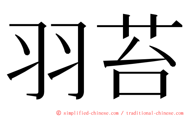 羽苔 ming font