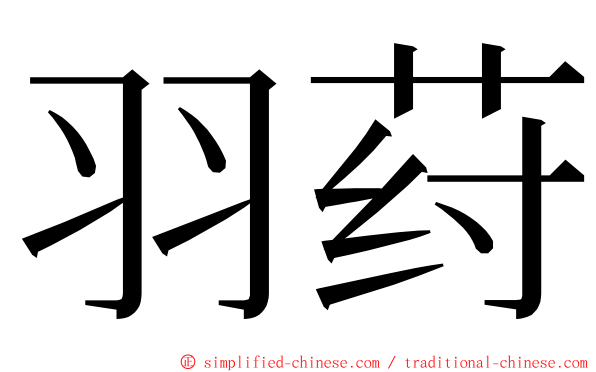 羽荮 ming font