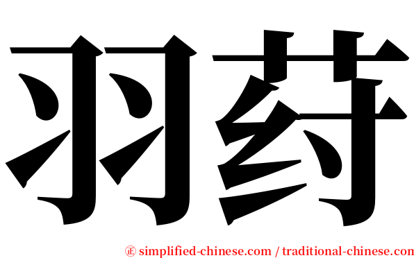 羽荮 serif font