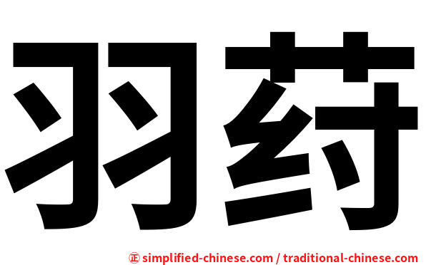 羽荮