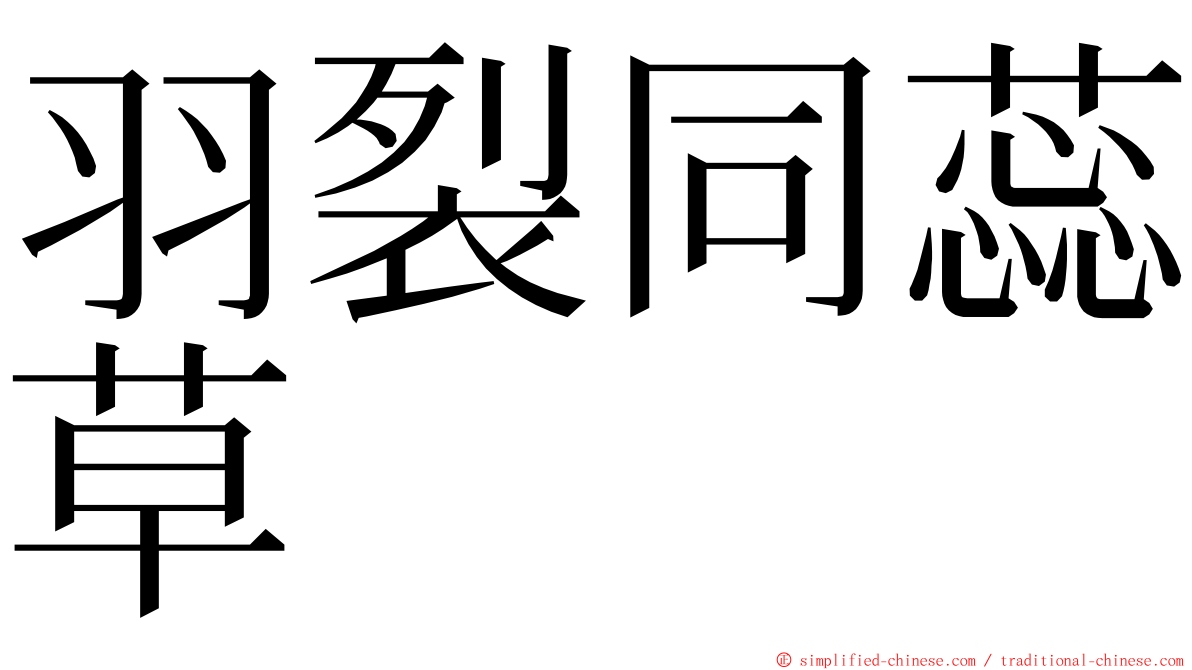 羽裂同蕊草 ming font