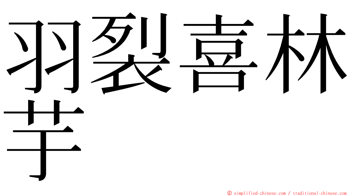 羽裂喜林芋 ming font