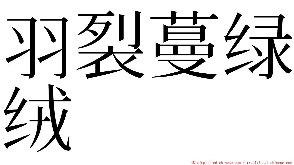 羽裂蔓绿绒 ming font