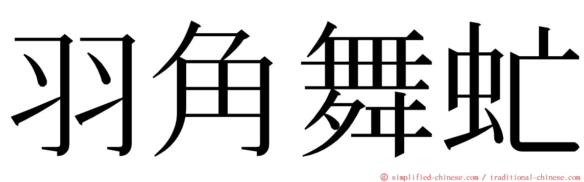 羽角舞虻 ming font