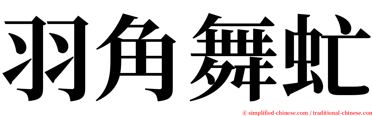 羽角舞虻 serif font