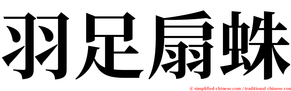 羽足扇蛛 serif font