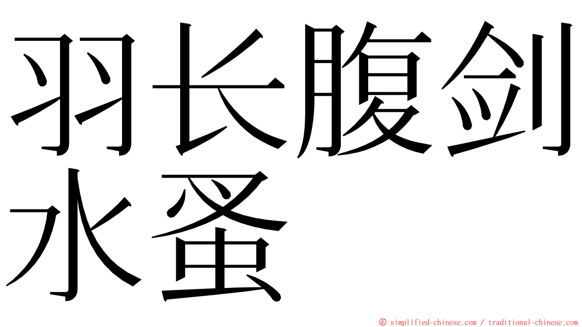 羽长腹剑水蚤 ming font