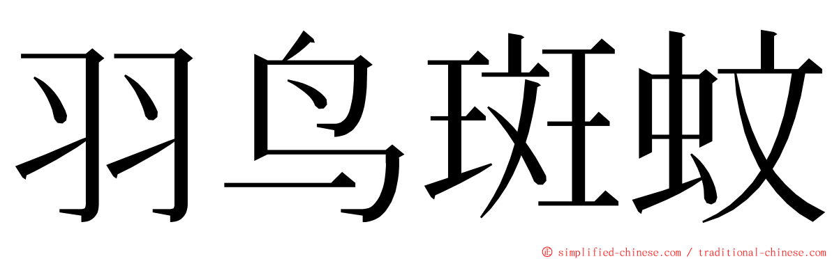 羽鸟斑蚊 ming font