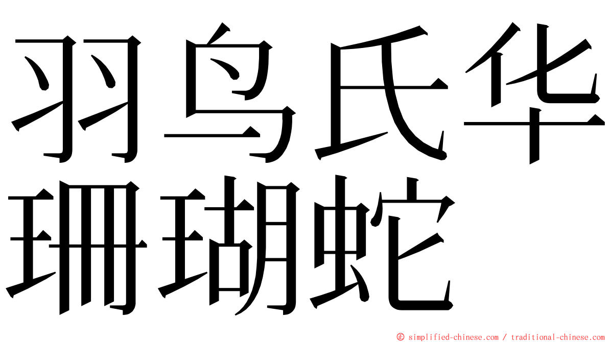 羽鸟氏华珊瑚蛇 ming font