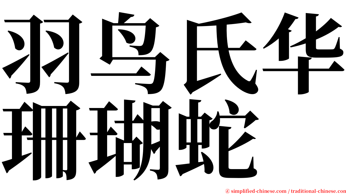 羽鸟氏华珊瑚蛇 serif font