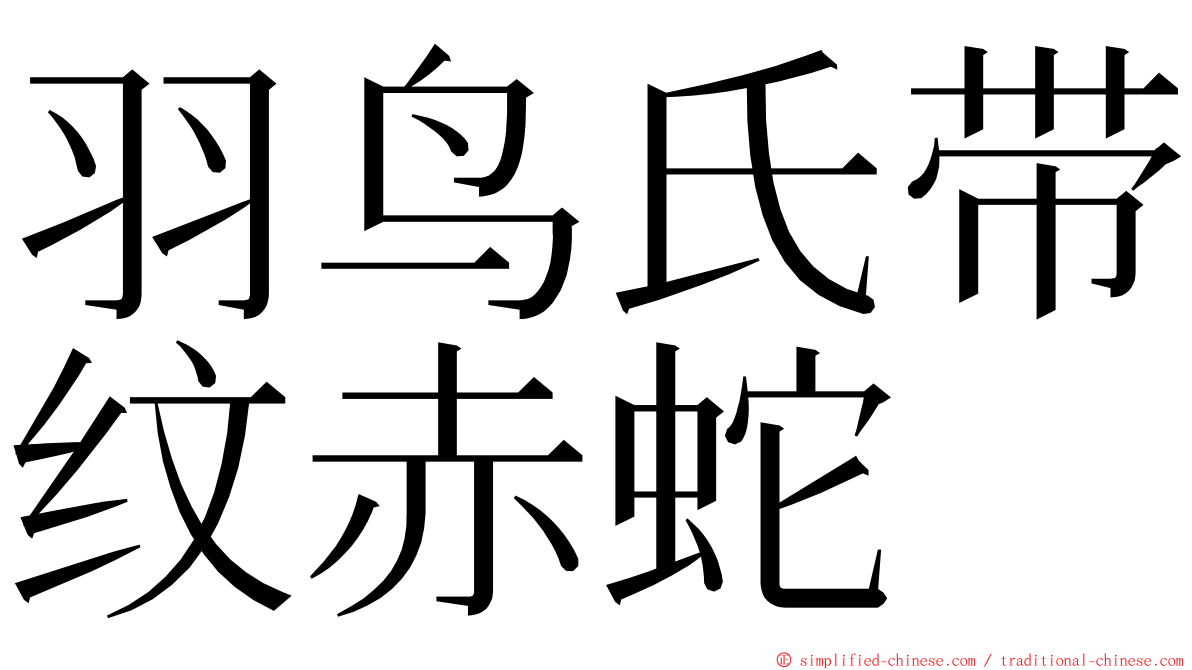 羽鸟氏带纹赤蛇 ming font