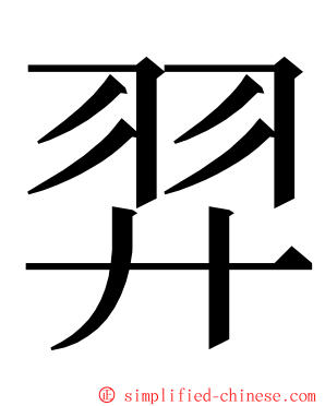 羿 ming font