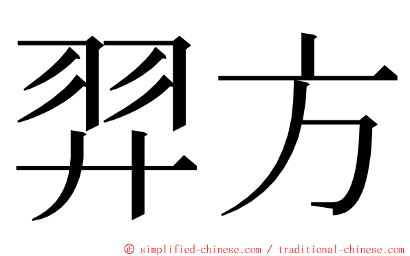 羿方 ming font