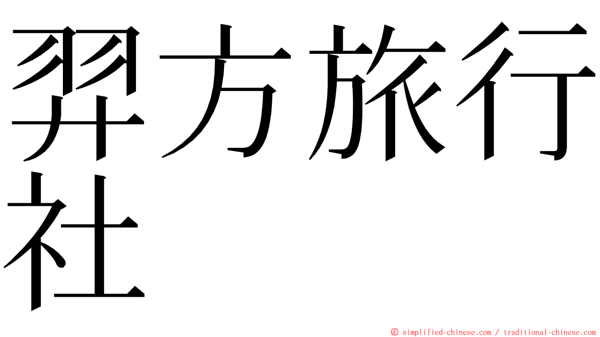 羿方旅行社 ming font