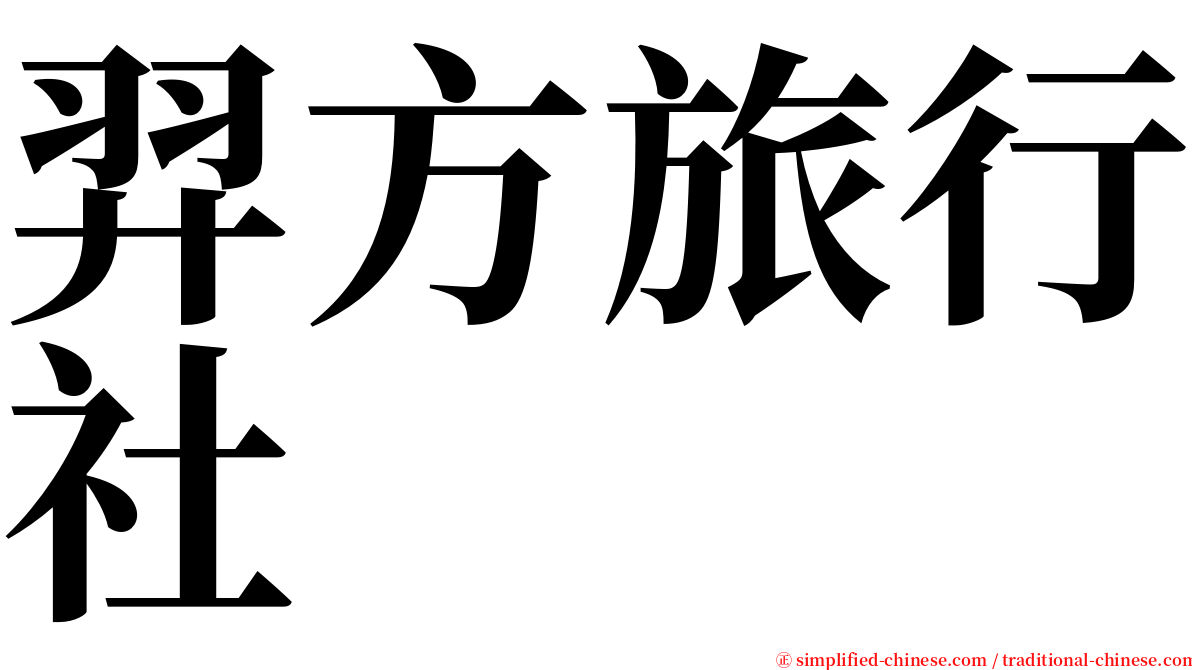 羿方旅行社 serif font