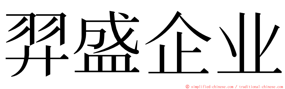 羿盛企业 ming font