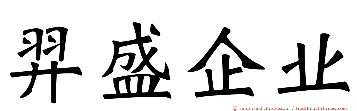 羿盛企业