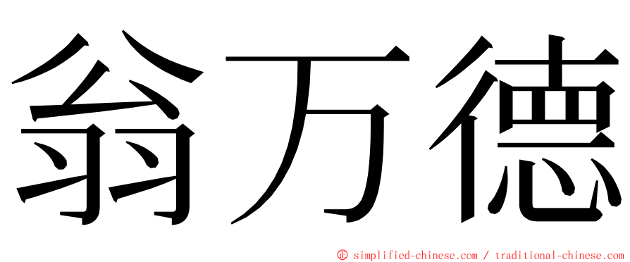 翁万德 ming font