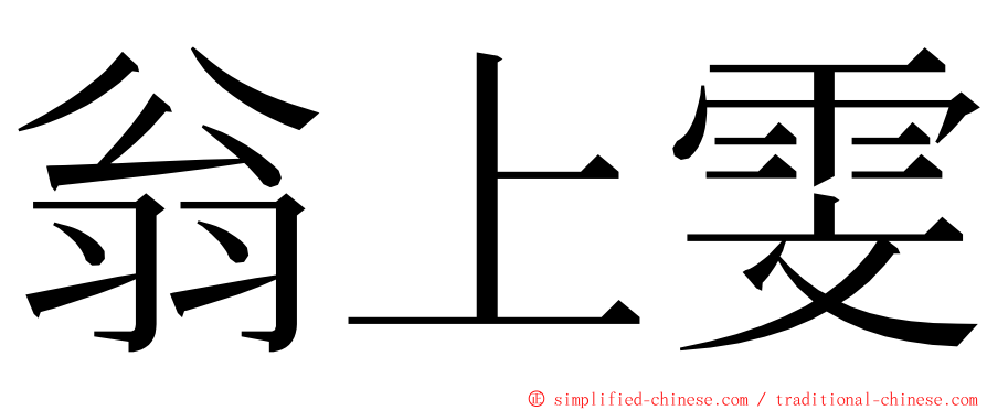 翁上雯 ming font