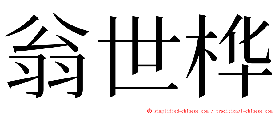 翁世桦 ming font