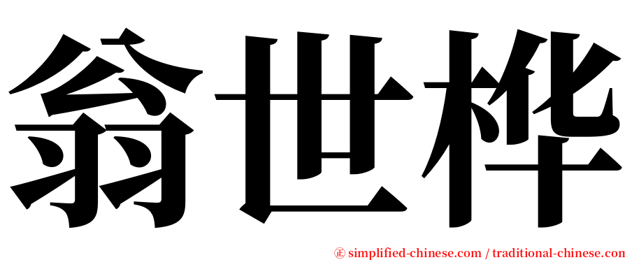 翁世桦 serif font