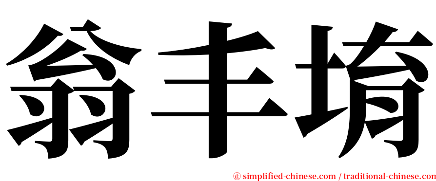 翁丰堉 serif font