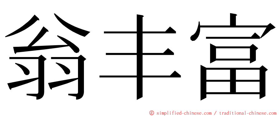 翁丰富 ming font