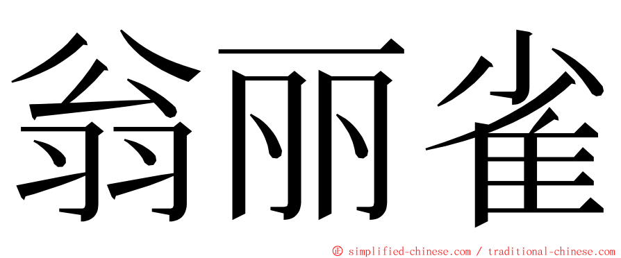 翁丽雀 ming font