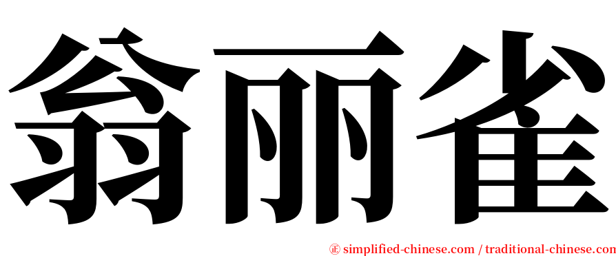 翁丽雀 serif font