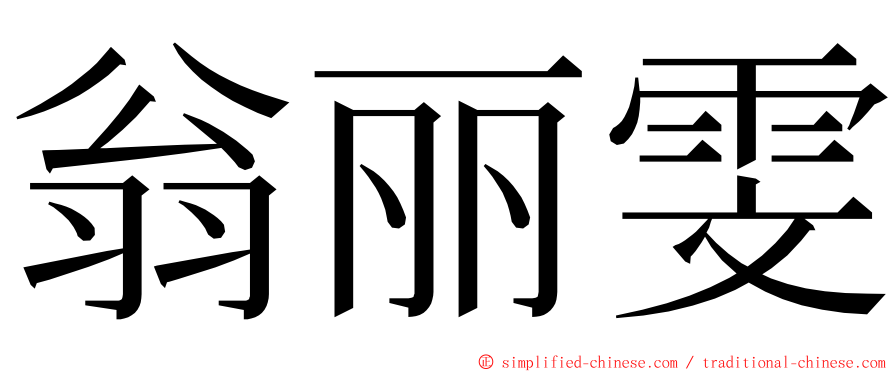 翁丽雯 ming font