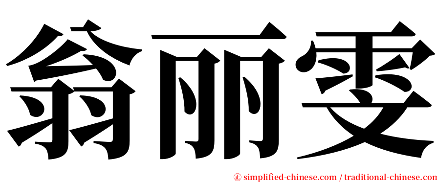 翁丽雯 serif font