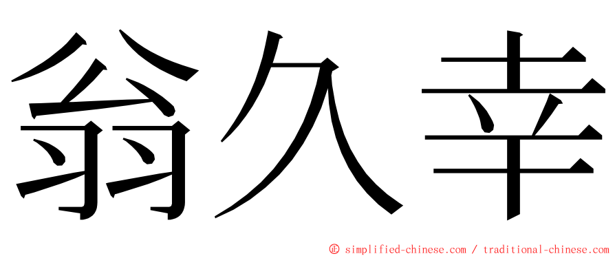 翁久幸 ming font