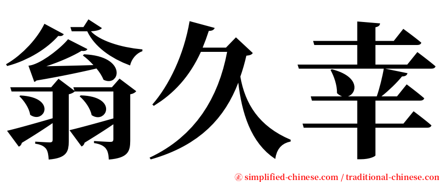 翁久幸 serif font