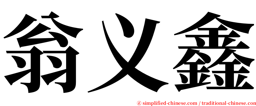 翁义鑫 serif font