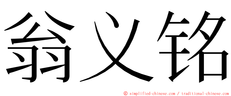 翁义铭 ming font