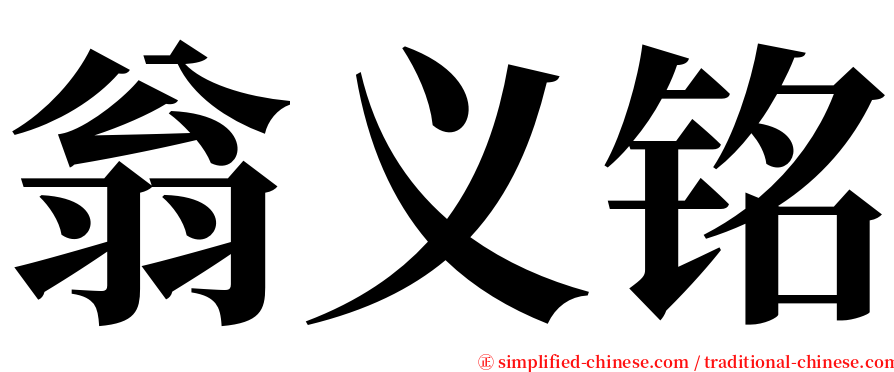 翁义铭 serif font