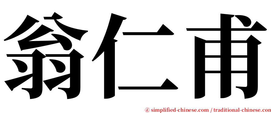 翁仁甫 serif font