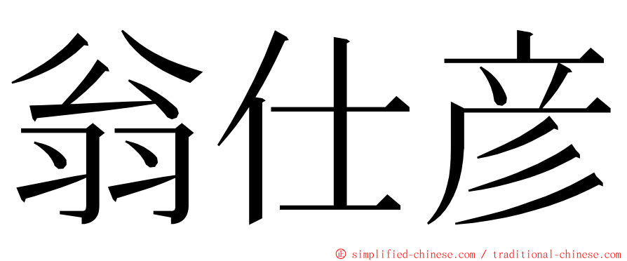 翁仕彦 ming font