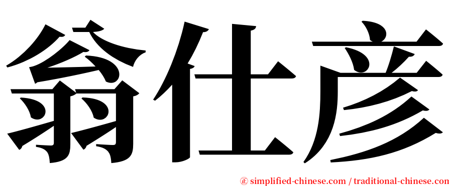 翁仕彦 serif font