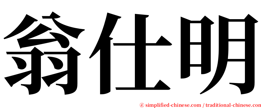 翁仕明 serif font