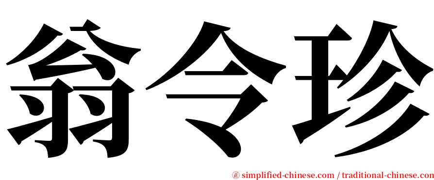 翁令珍 serif font