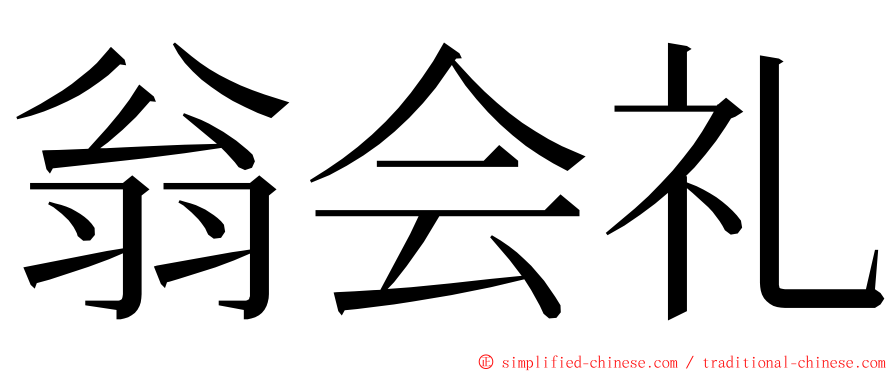 翁会礼 ming font