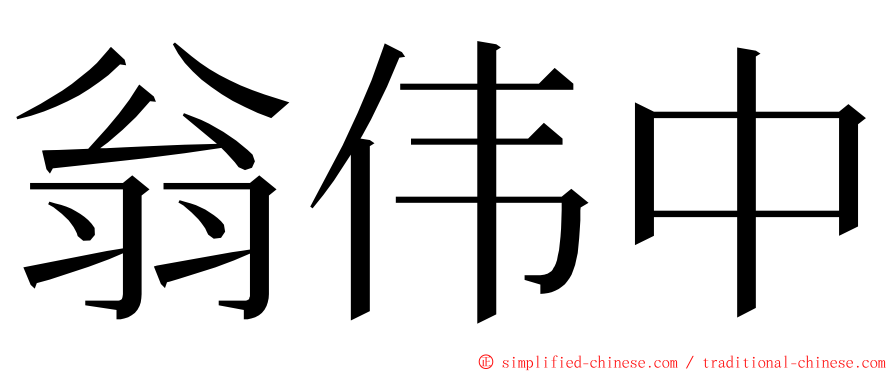 翁伟中 ming font