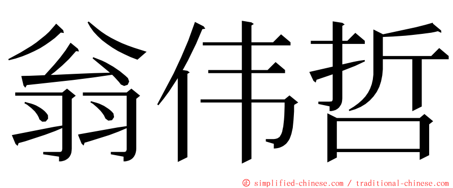 翁伟哲 ming font