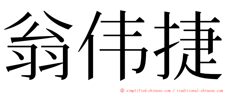 翁伟捷 ming font