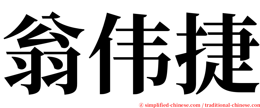 翁伟捷 serif font