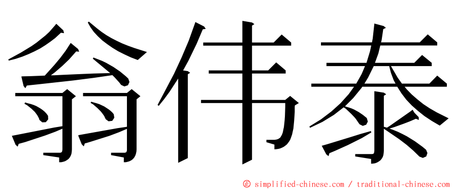 翁伟泰 ming font